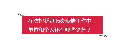 在防控新冠肺炎疫情中，單位和個人還有哪些義務？.png