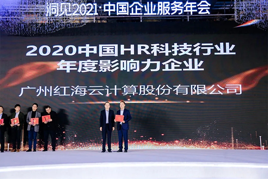 紅海云榮膺“2020中國HR科技年度影響力企業(yè)大獎”