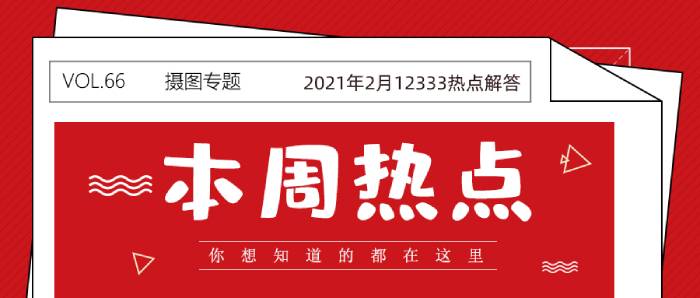 蘇州市人力資源和社會(huì)保障局2021年2月12333熱點(diǎn)解答.jpg