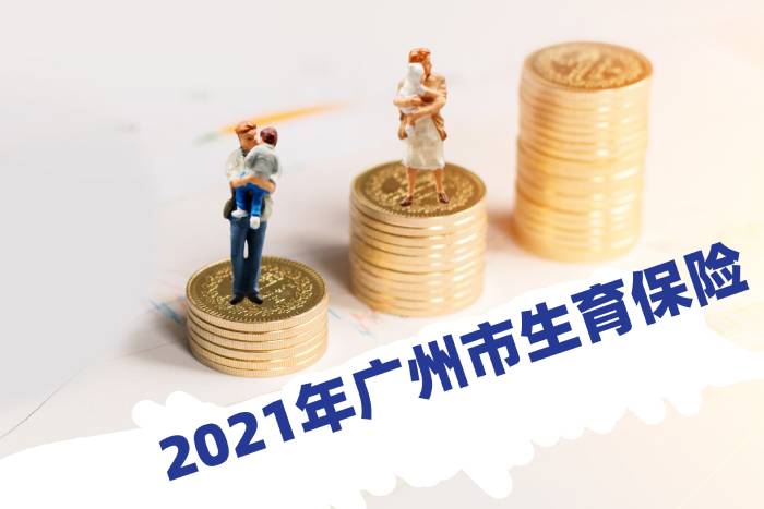 2021年廣州市生育保險(xiǎn).jpg