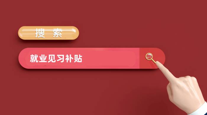 就業(yè)見習補貼.jpg