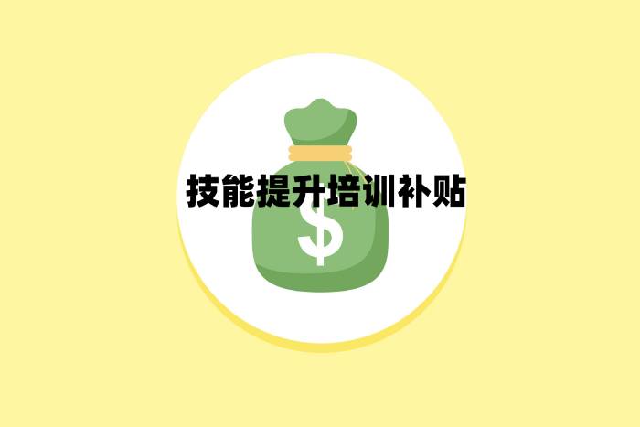 技能提升培訓補貼.jpg