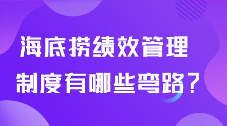 績效管理制度.png