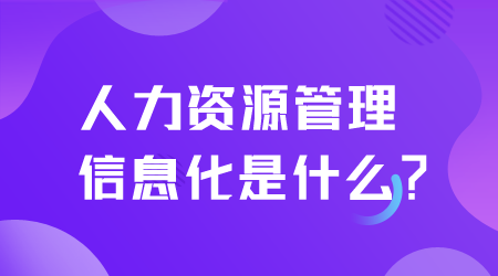 人力資源管理信息化.png