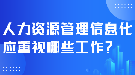 人力資源管理信息化.png