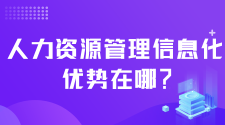 人力資源管理信息化.png