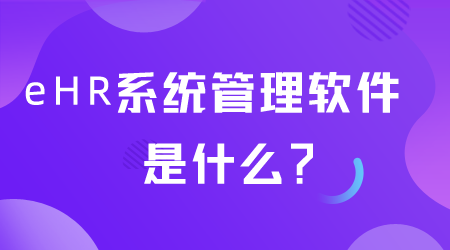 eHR系統(tǒng)管理軟件是什么.png