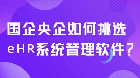 如何挑選eHR系統(tǒng)管理軟件.png