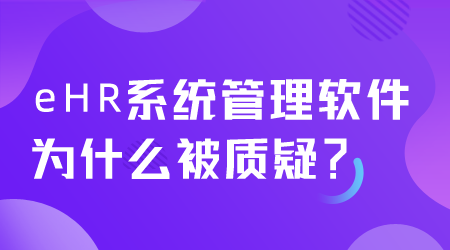 eHR系統(tǒng)管理軟件為什么被質(zhì)疑.png