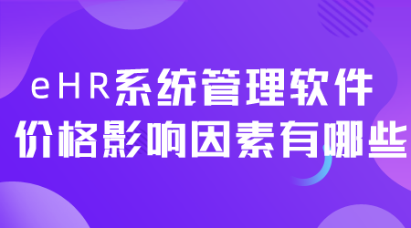 eHR系統(tǒng)管理軟件價格.png