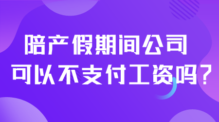 陪產(chǎn)假不支付工資.png