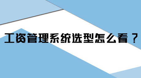 工資管理系統(tǒng)選型