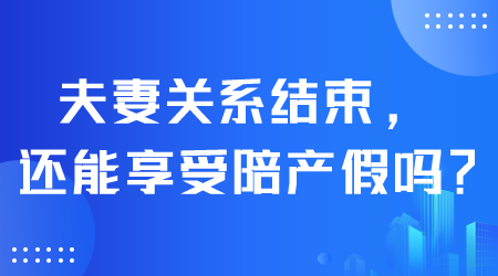 享受陪產(chǎn)假.png