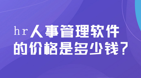 人事管理軟件的價格