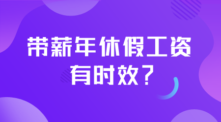 帶薪年休假工資有時(shí)效？.png