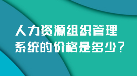 組織管理系統(tǒng)的價格