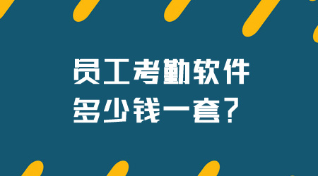 員工考勤軟件多少錢