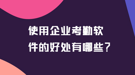 企業(yè)考勤軟件的好處