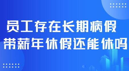 員工存在長(zhǎng)期病假.png