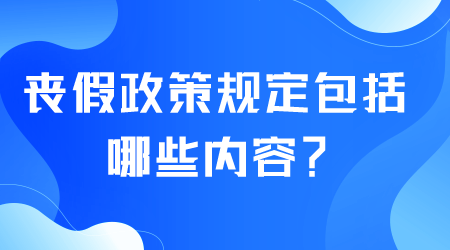 喪假政策規(guī)定包括哪些內(nèi)容.png