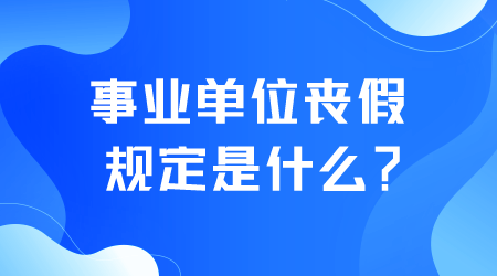 事業(yè)單位喪假規(guī)定是什么.png