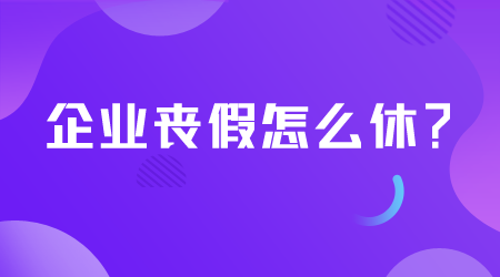 企業(yè)喪假怎么休.png