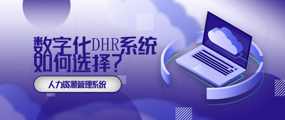 DHR系統(tǒng)如何選擇