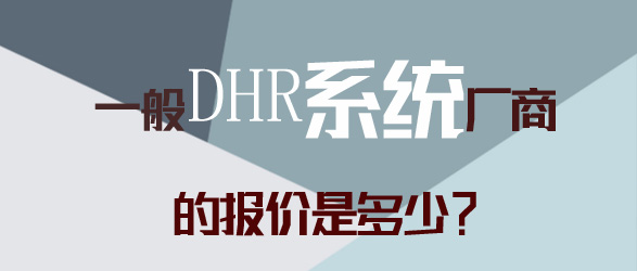 DHR系統(tǒng)廠商的報價