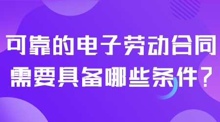 可靠的電子勞動(dòng)合同.png