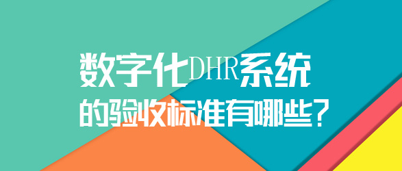 DHR系統(tǒng)的驗收標準