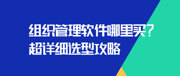 組織管理軟件哪里買