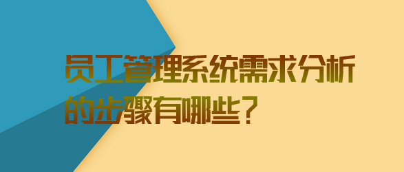 員工管理系統(tǒng)需求分析