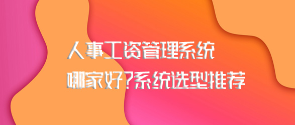 工資管理系統(tǒng)哪家好