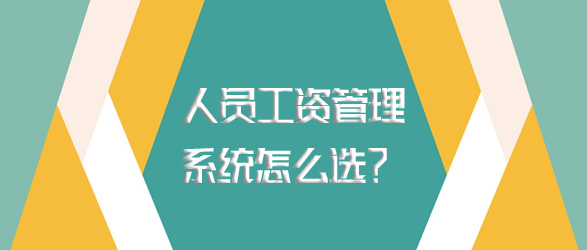 工資管理系統(tǒng)怎么選