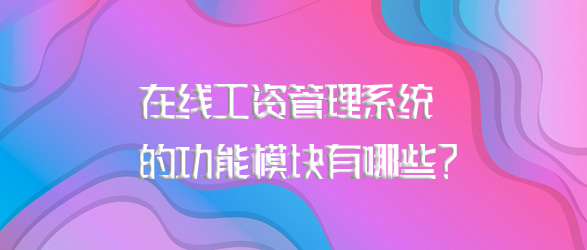 在線工資管理系統(tǒng)的功能