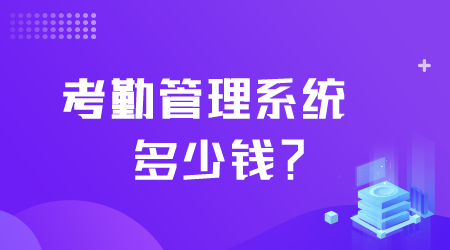 考勤管理系統(tǒng)多少錢.png