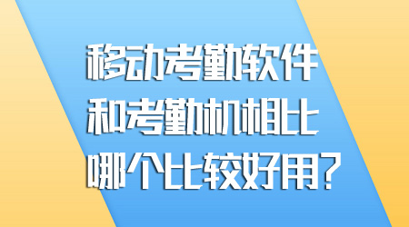 移動(dòng)考勤軟件和考勤機(jī)哪個(gè)好