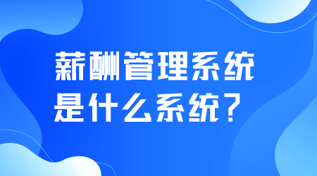 薪酬管理系統(tǒng)是什么系統(tǒng).png