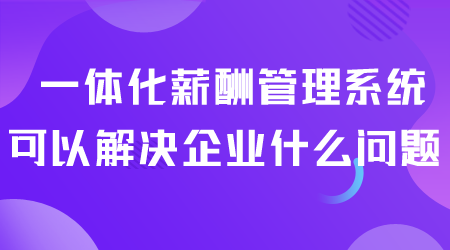 一體化薪酬管理系統(tǒng)解決什么問題.png