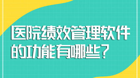 績效管理軟件的功能