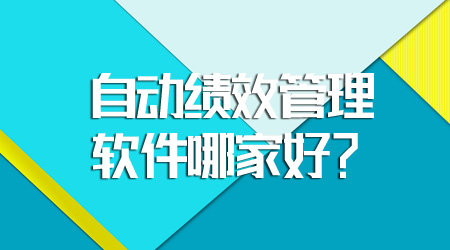 績效管理軟件哪家好