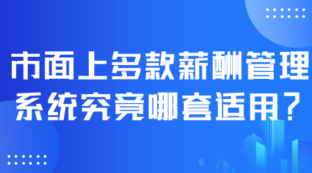 多款薪酬管理系統(tǒng).png