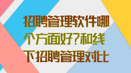 招聘管理軟件哪個方面好