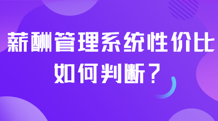 薪酬管理系統(tǒng)性價比如何.png