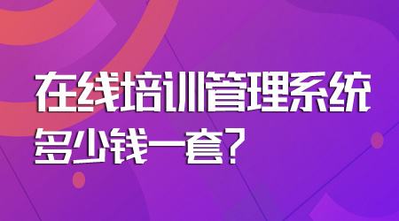 在線培訓管理系統(tǒng)多少錢