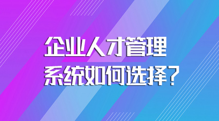 人才管理系統(tǒng)如何選擇