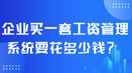 工資管理系統(tǒng)多少錢.png