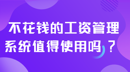 工資管理系統(tǒng)值得使用嗎.png