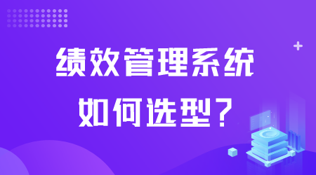 績效管理系統(tǒng)如何選型.png