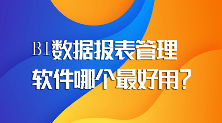 報(bào)表管理軟件哪個(gè)最好用